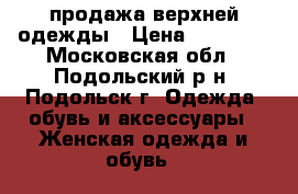 продажа верхней одежды › Цена ­ 85 000 - Московская обл., Подольский р-н, Подольск г. Одежда, обувь и аксессуары » Женская одежда и обувь   